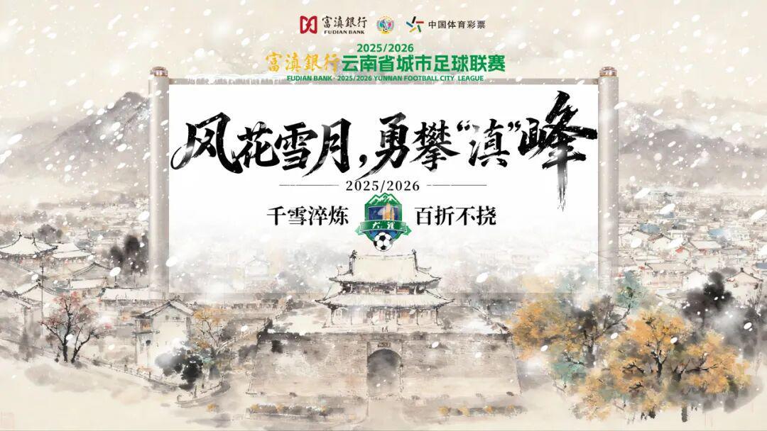 博鱼体育官方入口-大理排第几？最新滇超联赛积分榜出炉